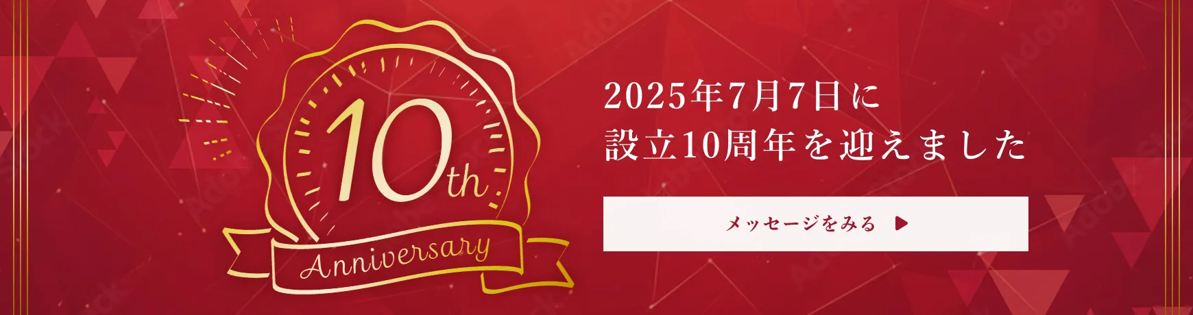 2025年7月7日に設立10周年を迎えました メッセージを見る