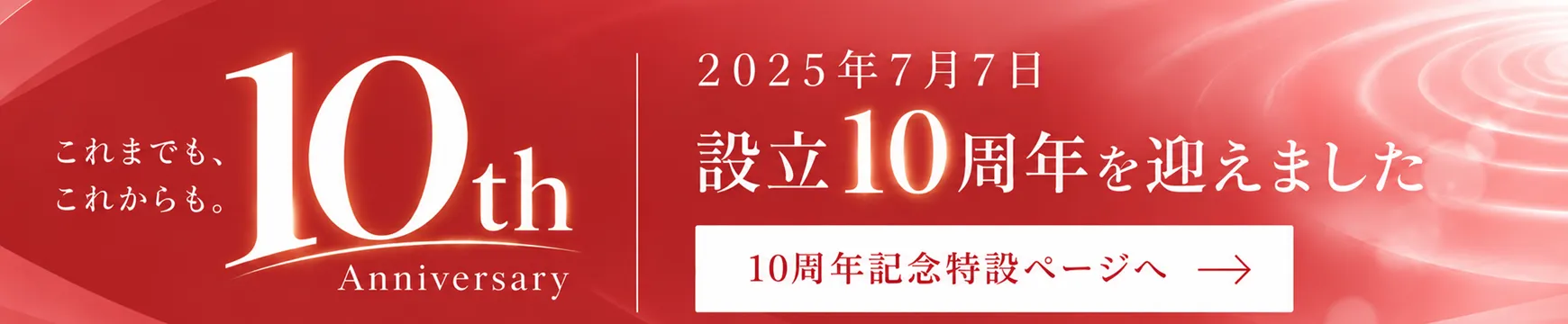 10周年記念特設ページへ